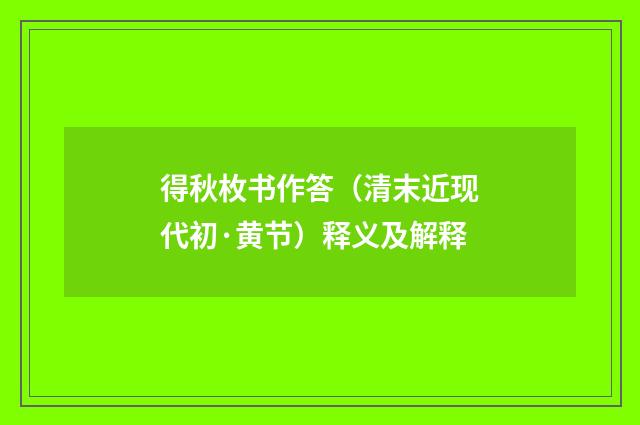 得秋枚书作答（清末近现代初·黄节）释义及解释