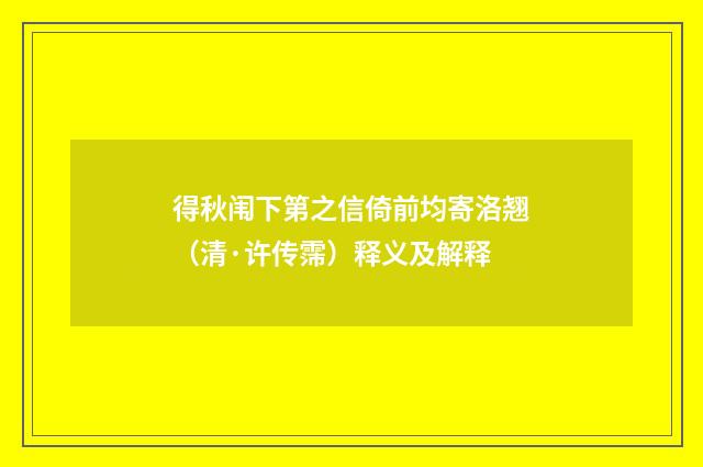 得秋闱下第之信倚前均寄洛翘（清·许传霈）释义及解释