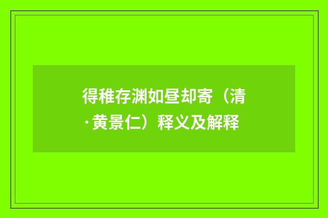 得稚存渊如昼却寄（清·黄景仁）释义及解释