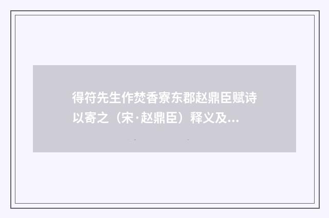 得符先生作焚香寮东郡赵鼎臣赋诗以寄之（宋·赵鼎臣）释义及解释