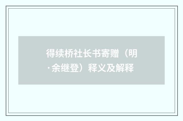 得续桥社长书寄赠（明·余继登）释义及解释