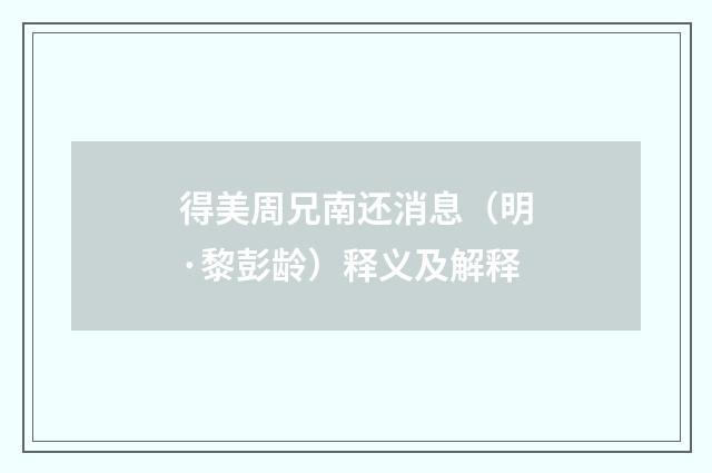 得美周兄南还消息（明·黎彭龄）释义及解释