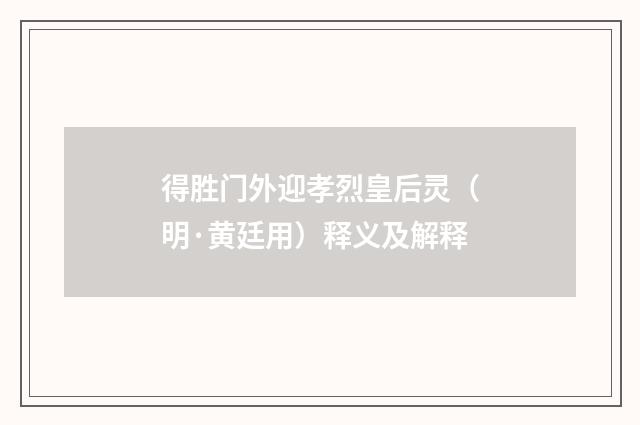 得胜门外迎孝烈皇后灵（明·黄廷用）释义及解释