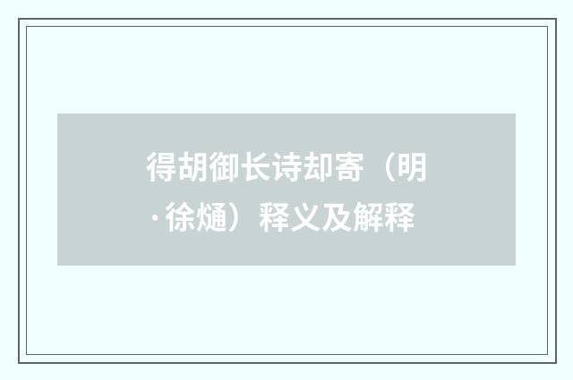 得胡御长诗却寄（明·徐熥）释义及解释