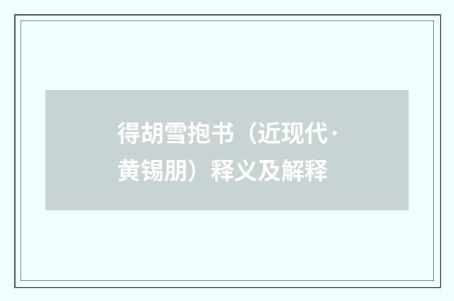 得胡雪抱书（近现代·黄锡朋）释义及解释