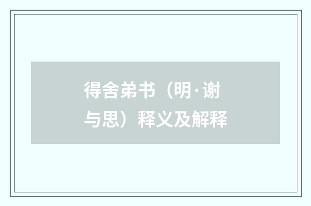 得舍弟书（明·谢与思）释义及解释