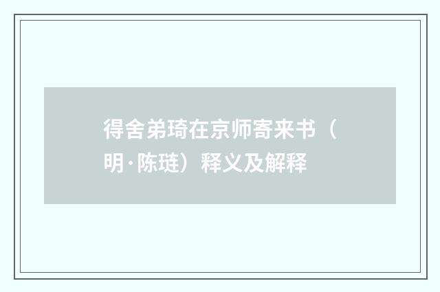 得舍弟琦在京师寄来书（明·陈琏）释义及解释