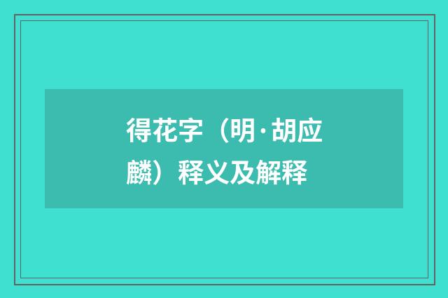 得花字（明·胡应麟）释义及解释