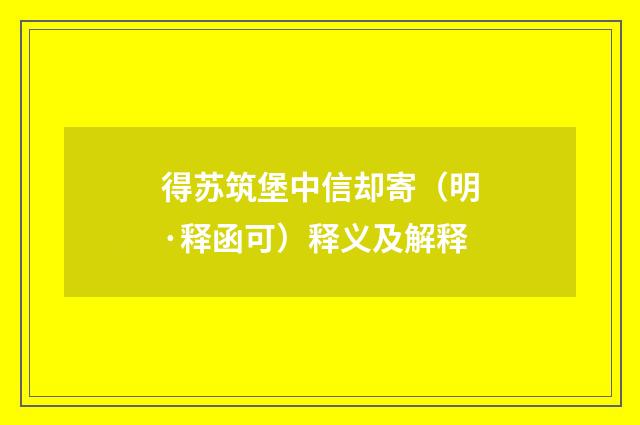 得苏筑堡中信却寄（明·释函可）释义及解释
