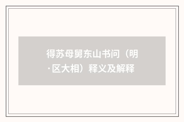 得苏母舅东山书问（明·区大相）释义及解释