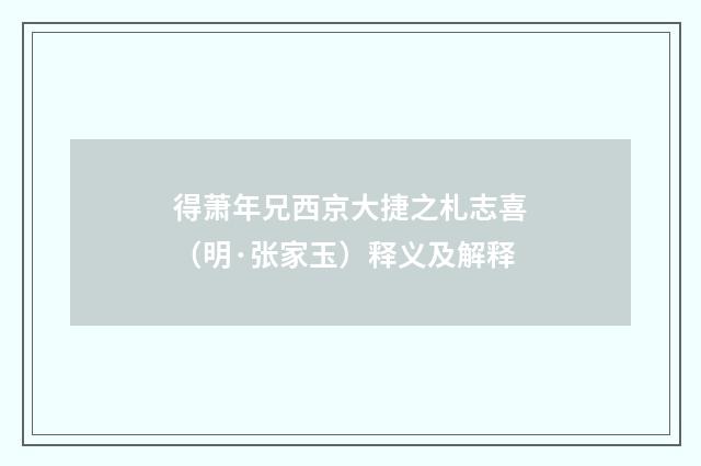 得萧年兄西京大捷之札志喜（明·张家玉）释义及解释