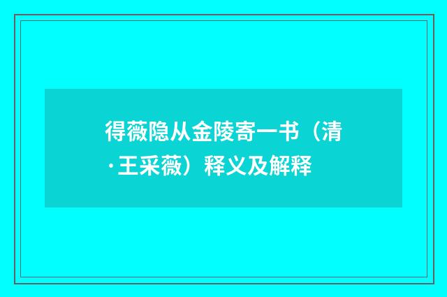 得薇隐从金陵寄一书（清·王采薇）释义及解释