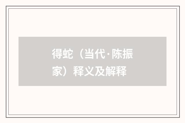 得蛇（当代·陈振家）释义及解释