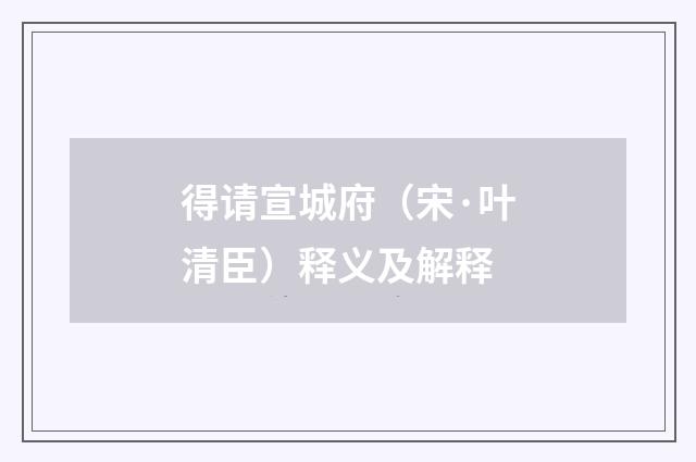 得请宣城府（宋·叶清臣）释义及解释