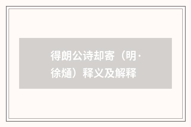 得朗公诗却寄（明·徐熥）释义及解释