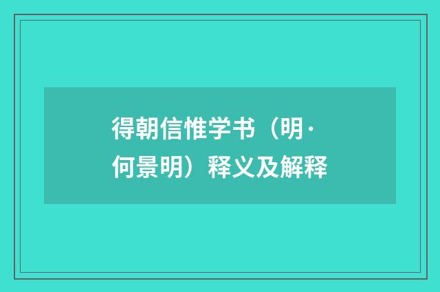 得朝信惟学书（明·何景明）释义及解释