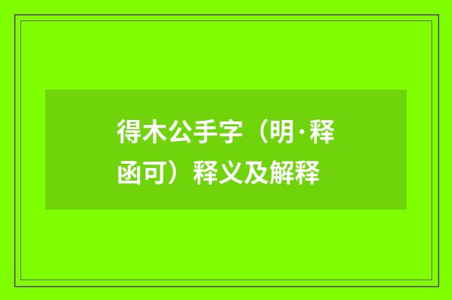 得木公手字（明·释函可）释义及解释