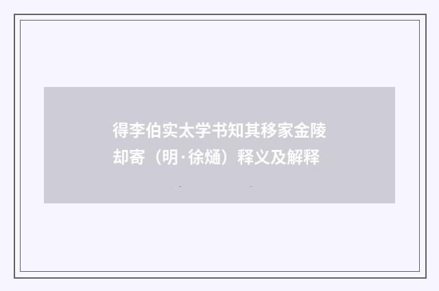 得李伯实太学书知其移家金陵却寄（明·徐熥）释义及解释