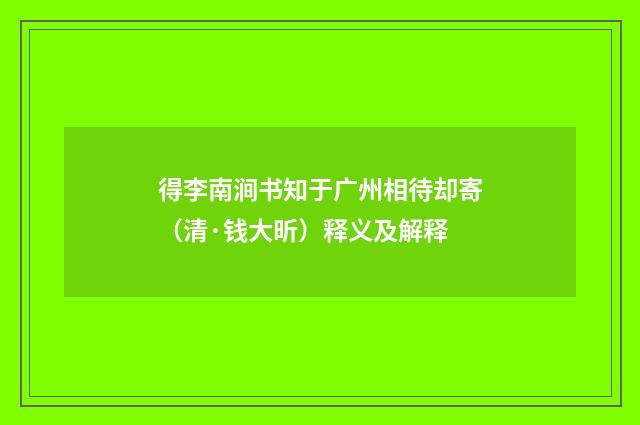 得李南涧书知于广州相待却寄（清·钱大昕）释义及解释