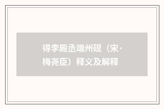 得李殿丞端州砚（宋·梅尧臣）释义及解释