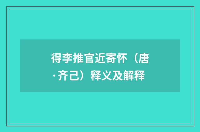 得李推官近寄怀（唐·齐己）释义及解释