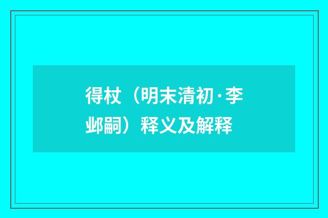 得杖（明末清初·李邺嗣）释义及解释