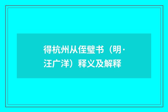 得杭州从侄璧书（明·汪广洋）释义及解释