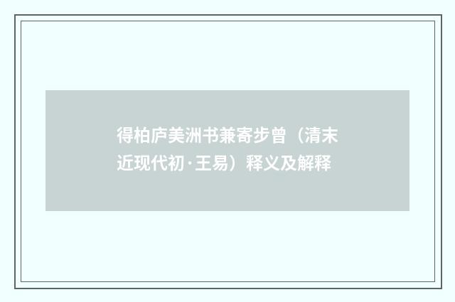 得柏庐美洲书兼寄步曾（清末近现代初·王易）释义及解释