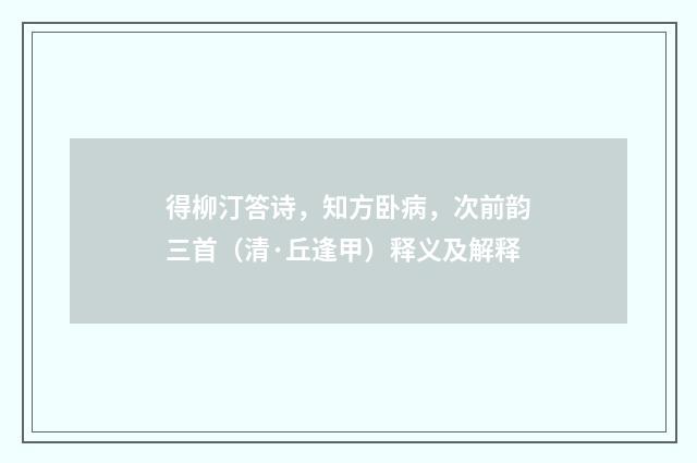 得柳汀答诗，知方卧病，次前韵三首（清·丘逢甲）释义及解释