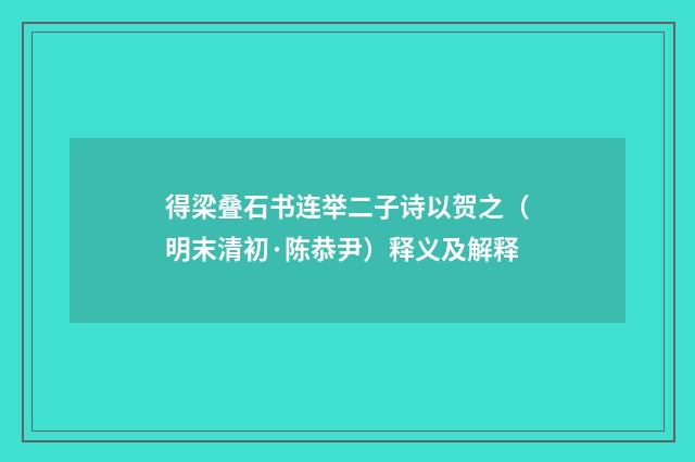 得梁叠石书连举二子诗以贺之（明末清初·陈恭尹）释义及解释