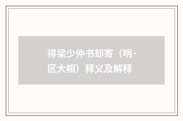 得梁少仲书却寄（明·区大相）释义及解释
