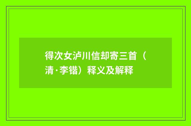 得次女泸川信却寄三首（清·李锴）释义及解释