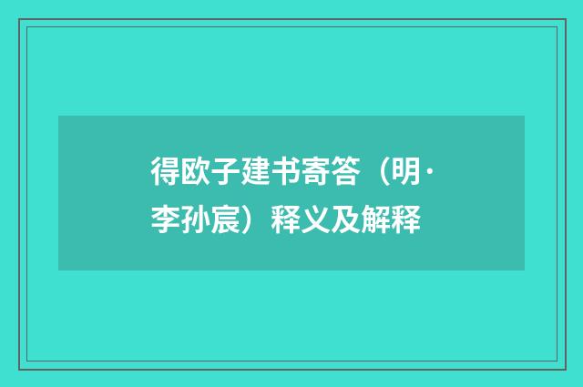 得欧子建书寄答（明·李孙宸）释义及解释