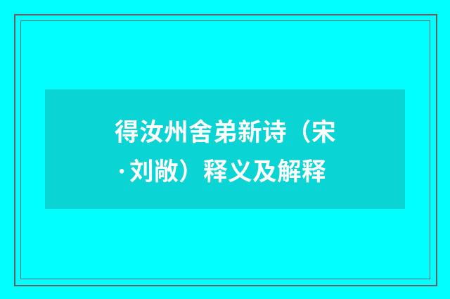 得汝州舍弟新诗（宋·刘敞）释义及解释