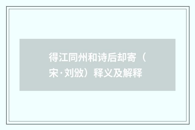 得江同州和诗后却寄（宋·刘攽）释义及解释