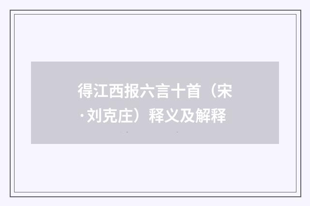 得江西报六言十首（宋·刘克庄）释义及解释