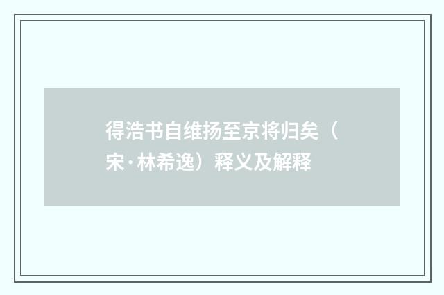 得浩书自维扬至京将归矣（宋·林希逸）释义及解释