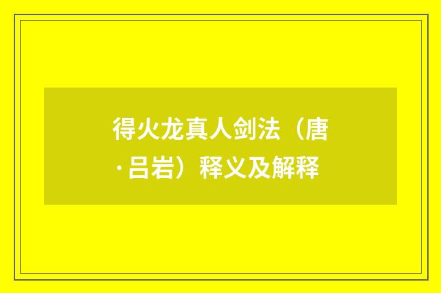 得火龙真人剑法（唐·吕岩）释义及解释