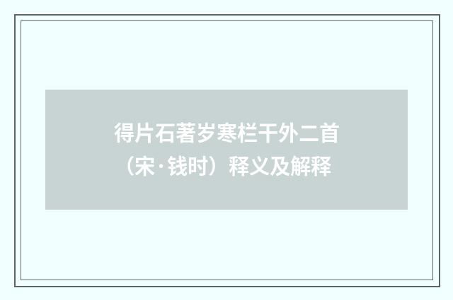 得片石著岁寒栏干外二首（宋·钱时）释义及解释