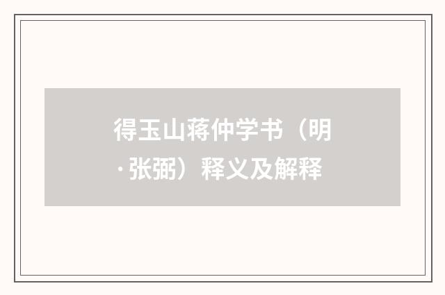 得玉山蒋仲学书（明·张弼）释义及解释