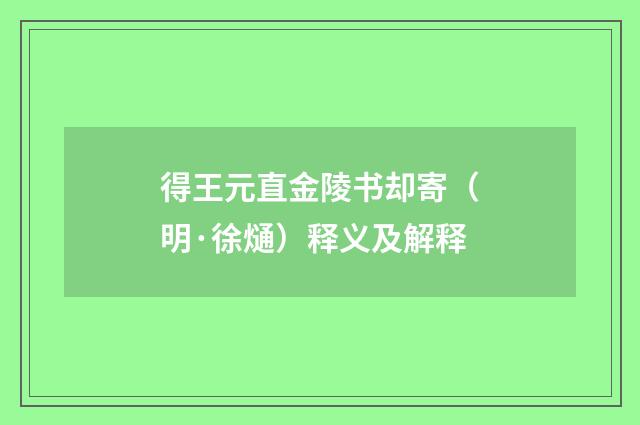 得王元直金陵书却寄（明·徐熥）释义及解释