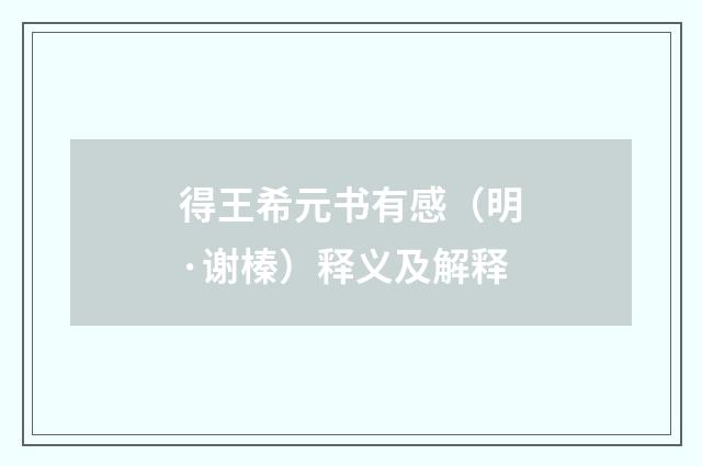 得王希元书有感（明·谢榛）释义及解释
