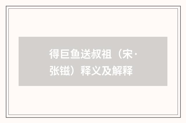 得巨鱼送叔祖（宋·张镃）释义及解释