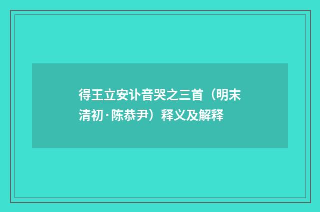 得王立安讣音哭之三首（明末清初·陈恭尹）释义及解释