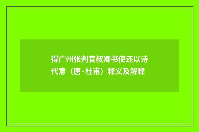 得广州张判官叔卿书使还以诗代意（唐·杜甫）释义及解释