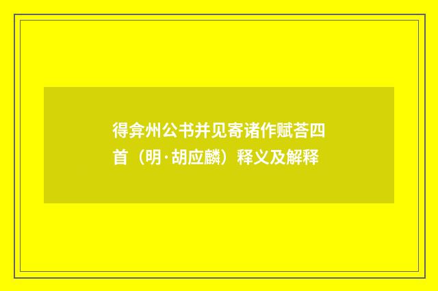 得弇州公书并见寄诸作赋荅四首（明·胡应麟）释义及解释