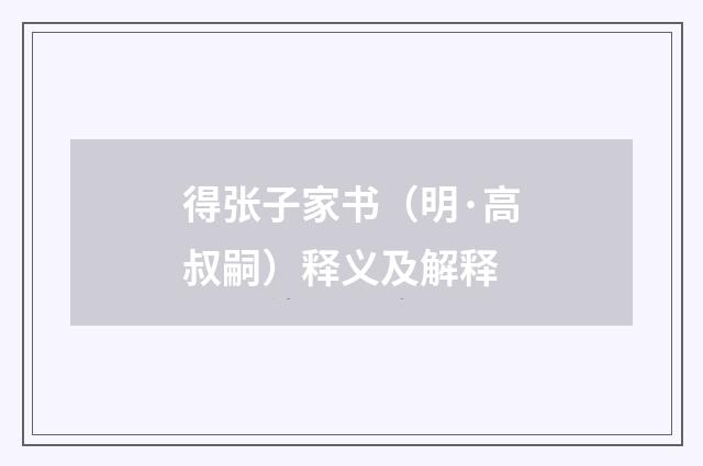 得张子家书（明·高叔嗣）释义及解释