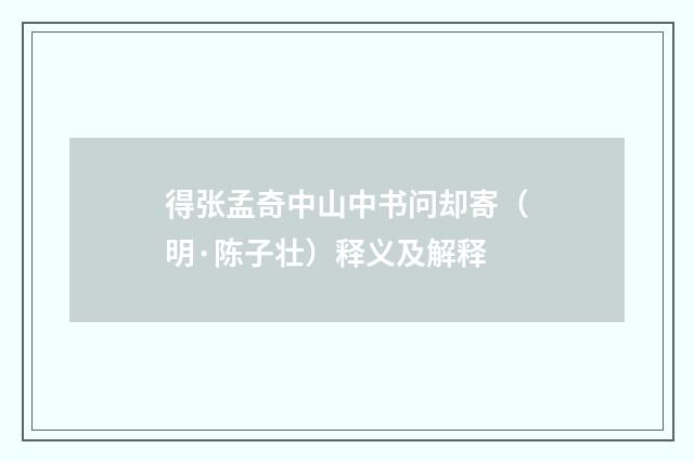 得张孟奇中山中书问却寄（明·陈子壮）释义及解释