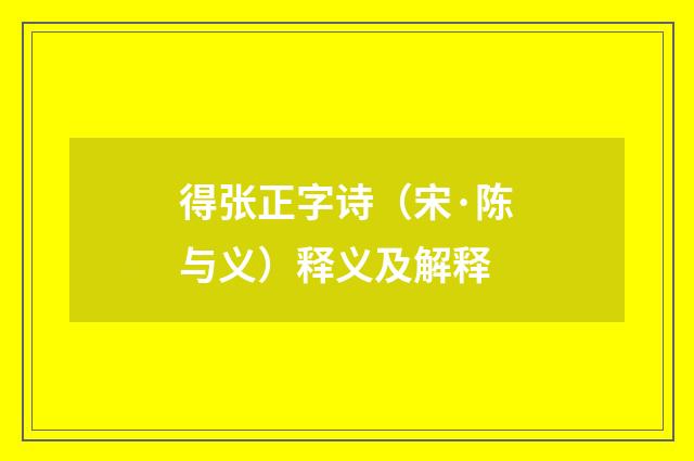 得张正字诗（宋·陈与义）释义及解释