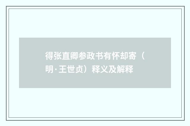 得张直卿参政书有怀却寄（明·王世贞）释义及解释